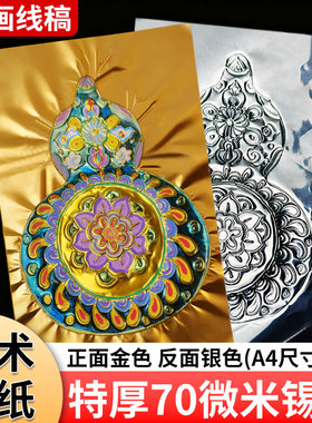 70微米锡纸美术a4绘画画专用材料工具金银色手工浮雕画雕刻铝箔纸