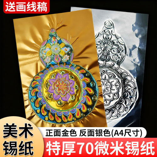 70微米锡纸美术a4绘画画专用材料工具金银色手工浮雕画雕刻铝箔纸