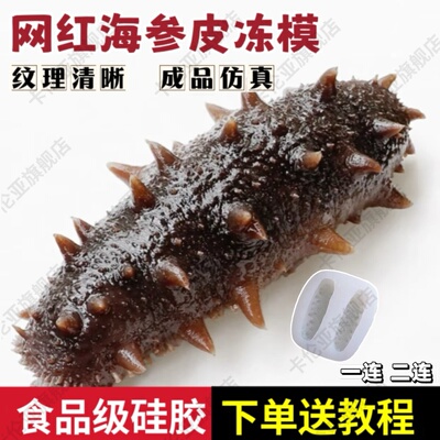 海参模具食品级硅胶猪皮冻素食菜品冷菜造型摆盘磨具仿真鲍鱼模型