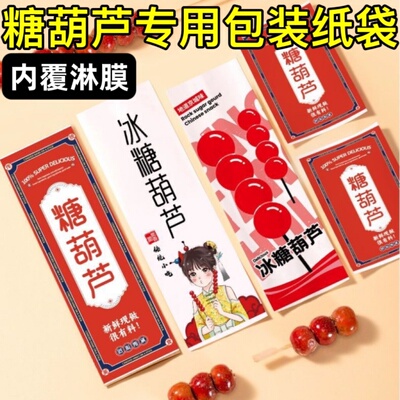 冰糖葫芦包装纸袋国潮老北京打包食品摆摊专用独立淋膜牛皮纸袋子
