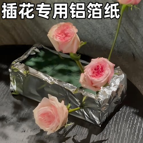 锡纸包花婚庆鲜花造型插花铝箔纸