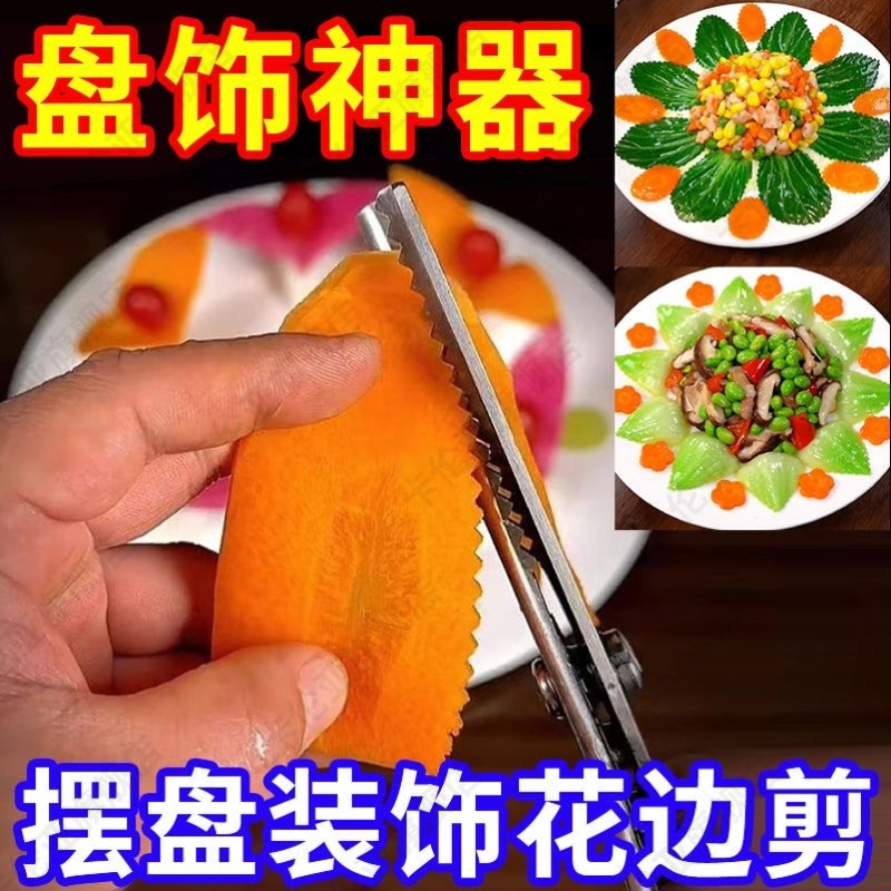 波浪剪刀厨房摆盘装饰蔬菜冷菜专用锯齿剪三角花边水果波纹造型剪