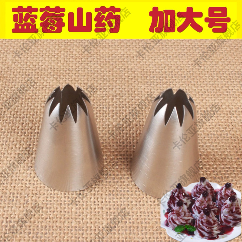 蓝莓山药模具 304不锈钢 大号裱花嘴