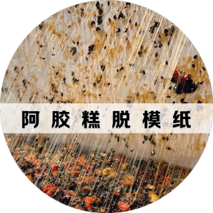 阿胶糕脱模纸防粘垫纸家用烘焙食物专用食品级不沾做蛋糕的吸油纸