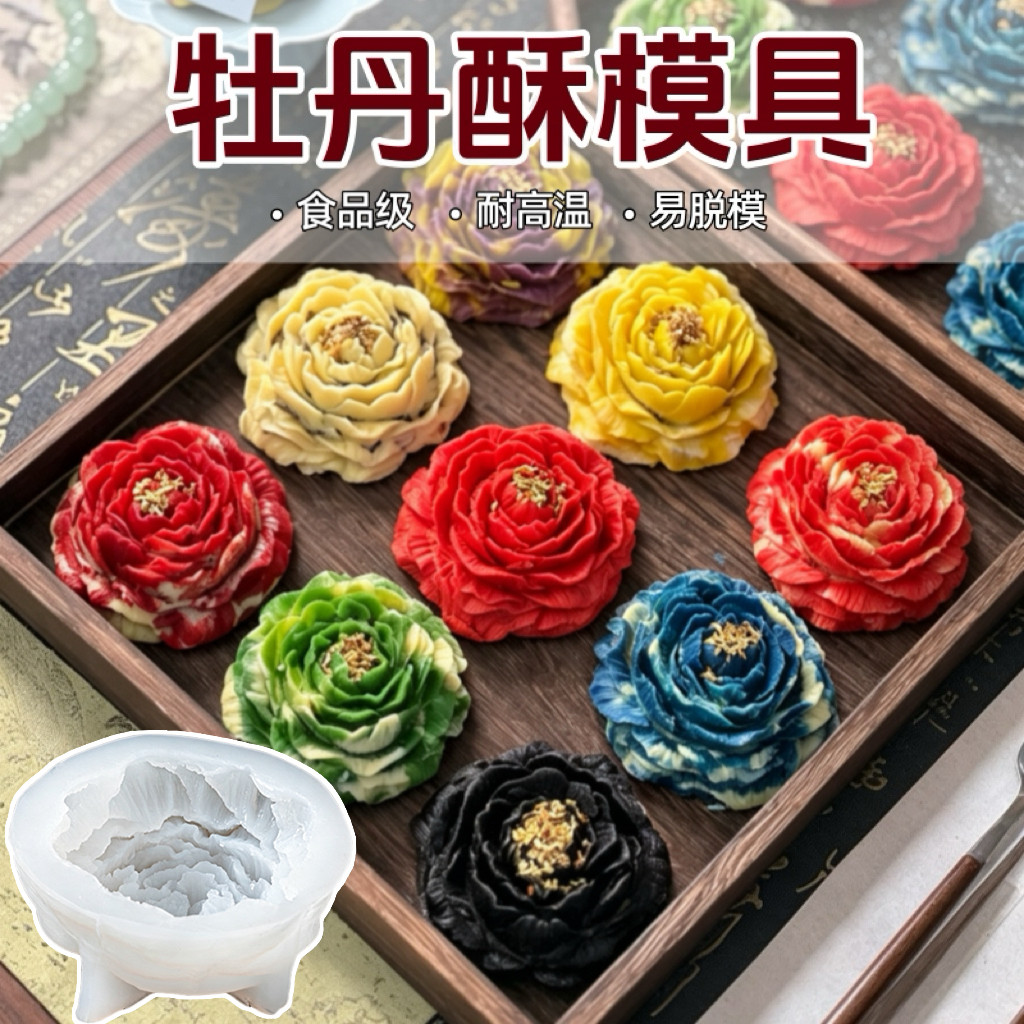 牡丹花模具食品级中式酥点糕点白凉粉果冻慕斯烘焙玫瑰立体矽胶磨