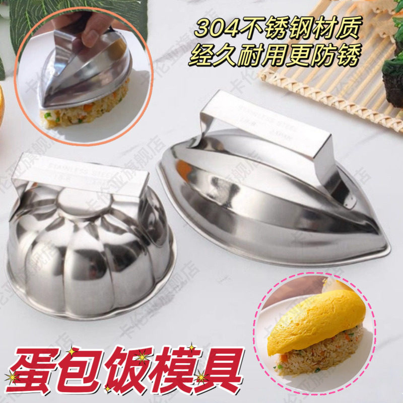 蛋包饭模具不锈钢米饭造型模型扣米饭饭团大号模具商用咖喱饭磨具图片