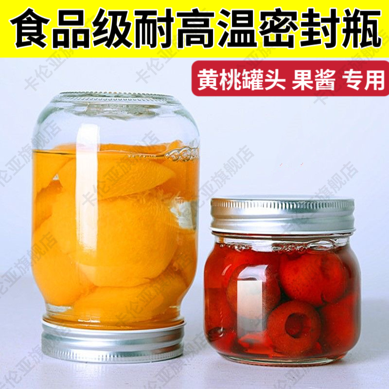 黄桃罐头瓶空瓶耐高温可蒸煮食品级玻璃杨桃草莓酱密封罐子果酱瓶