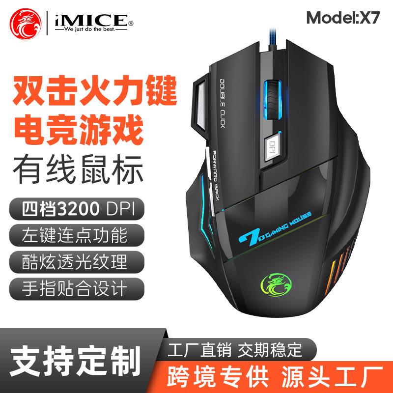 IMICE品牌X7有线炫彩发光7键带火力键USB长线电竞游戏鼠标多款式