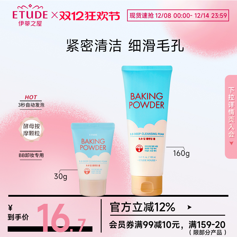 ETUDE伊蒂之屋爱丽小屋酵母BB霜专用洗面奶毛孔清洁卸妆洁面乳