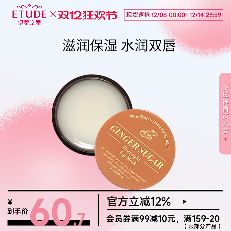 伊蒂之屋爱丽小屋生姜甜蜜蜜精华润唇膏唇膜滋润唇纹保湿唇部护理