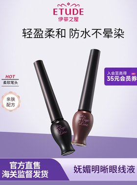 ETUDE伊蒂之屋爱丽小屋眼线液笔ohmyeyes明眸防水