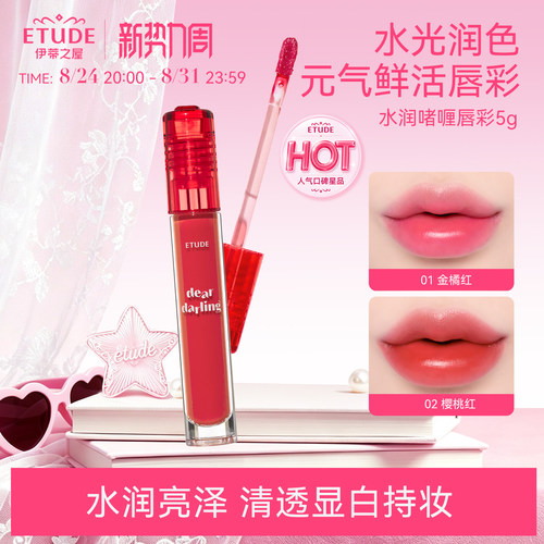 ETUDE伊蒂之屋/爱丽小屋AD染唇液水润啫喱唇彩唇釉新版不沾杯