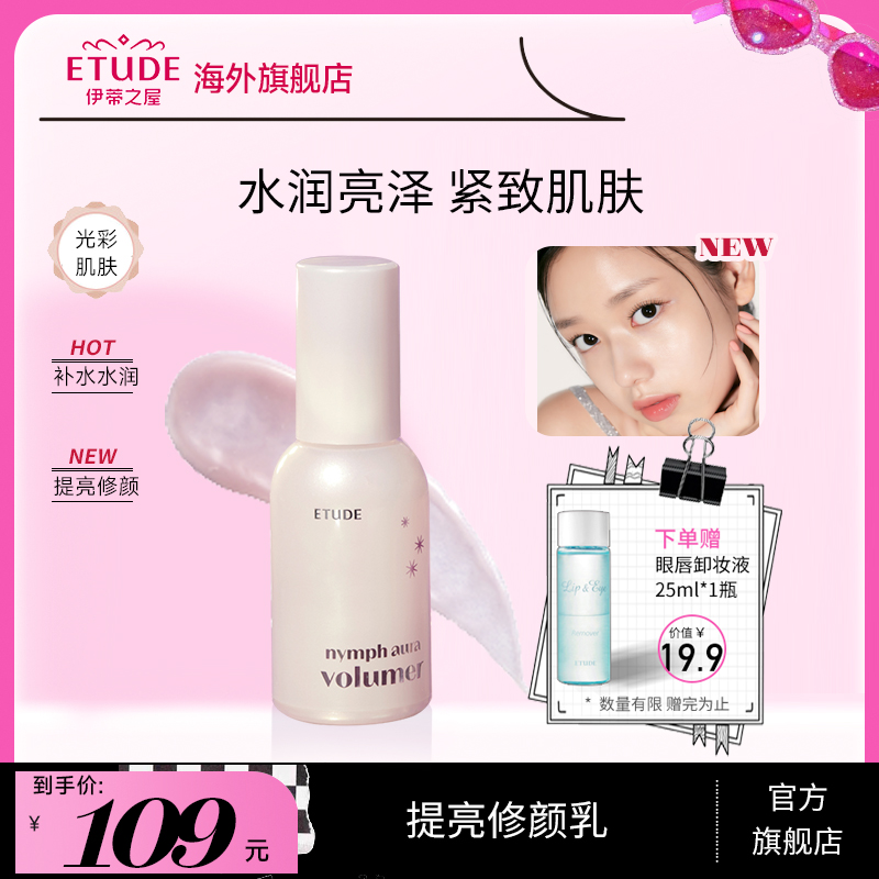 ETUDE伊蒂之屋爱丽小屋提亮修颜乳珍珠光彩妆前乳滋润保湿水光肌