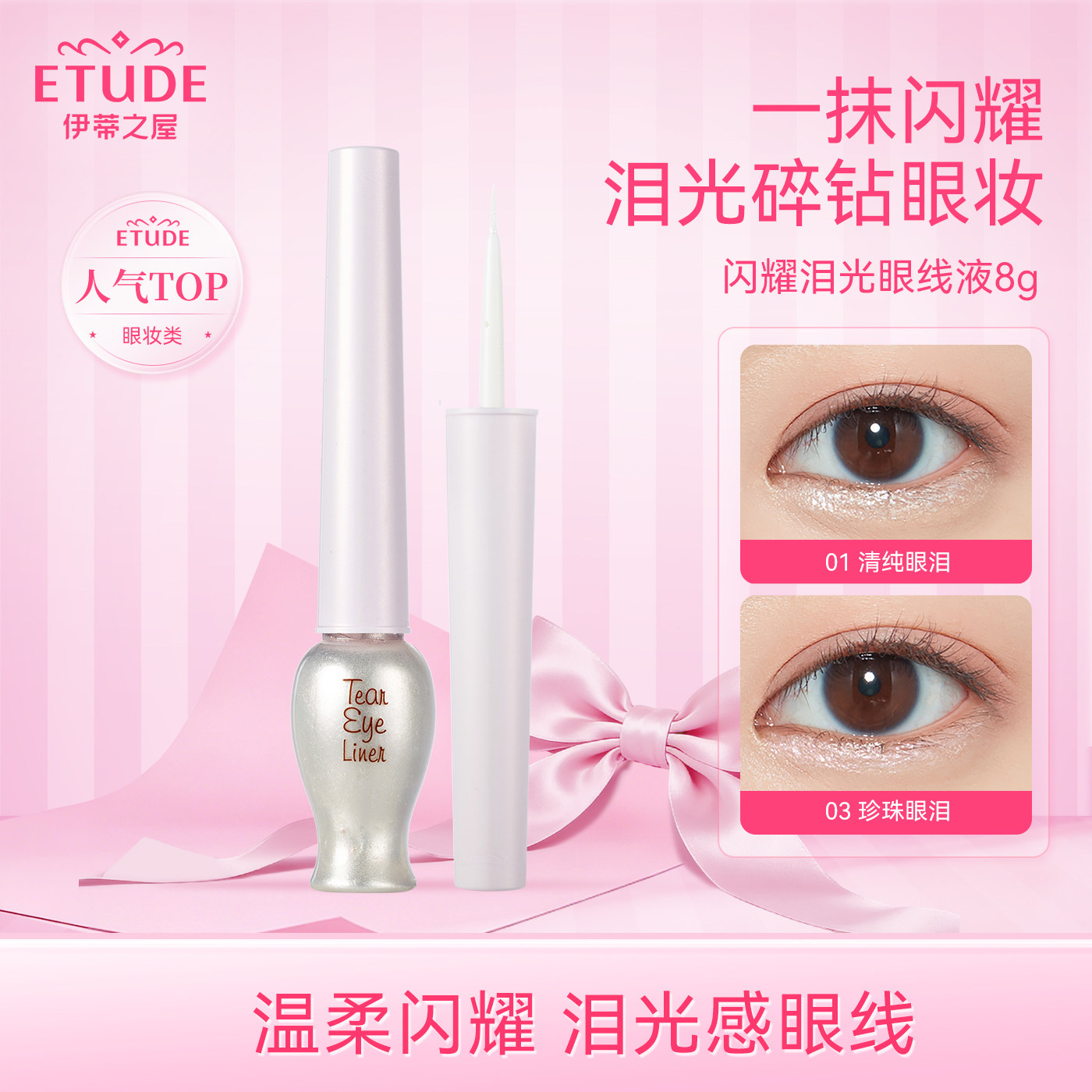 【韩国直邮】ETUDE伊蒂之屋爱丽小屋水滴光彩泪光眼线液 提亮闪亮