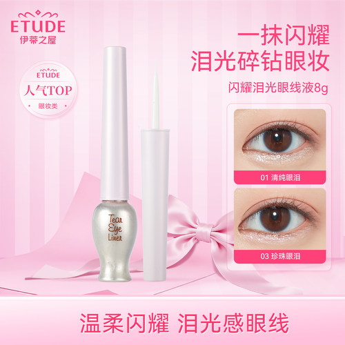 【韩国直邮】ETUDE伊蒂之屋爱丽小屋水滴光彩泪光眼线液 提亮闪亮