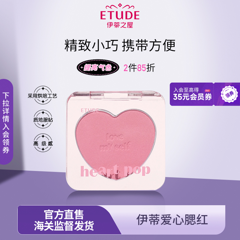 伊蒂之屋爱丽小屋heart pop单色爱心腮红粉珠光哑光冷色暖色新品
