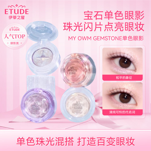 【直邮】ETUDE伊蒂之屋爱丽小屋gemstone宝石单色眼影