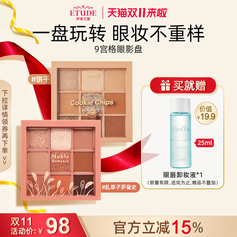 ETUDE HOUSE/伊蒂之屋爱丽小屋正品九宫格玩转色彩多色哑光眼影盘