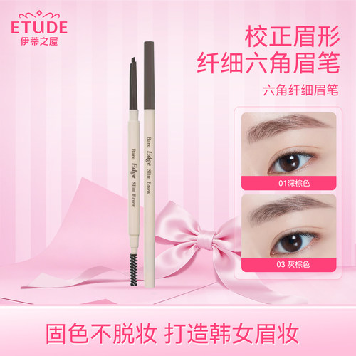 ETUDE HOUSE/伊蒂之屋爱丽小屋六角眉笔自然持久不晕染新初学者