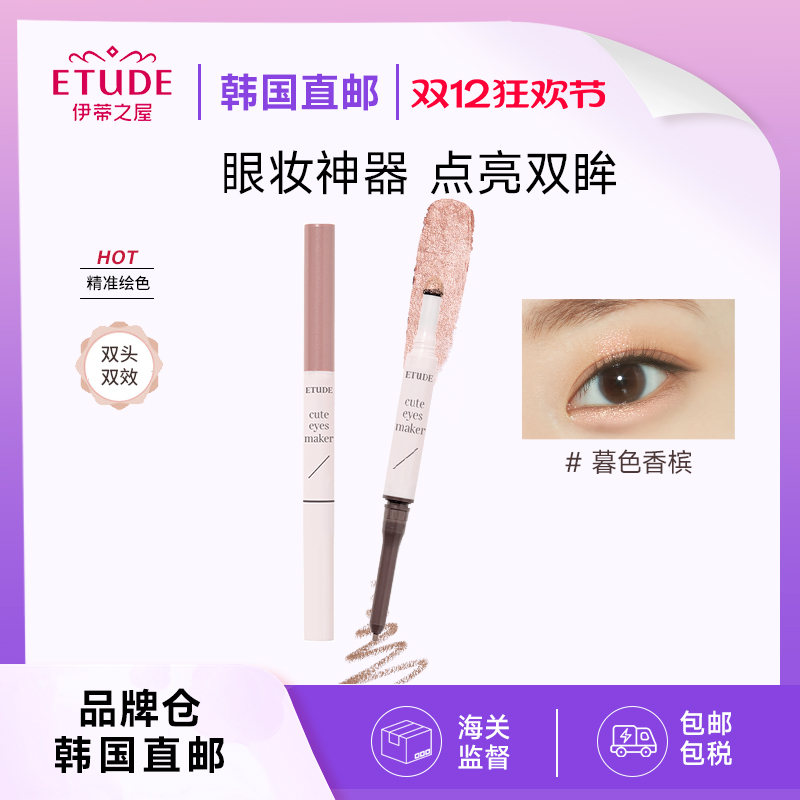 【直邮/部分临期】ETUDE伊蒂之屋爱丽小屋珠光双头卧蚕笔眼影棒