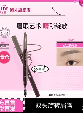 ETUDE伊蒂之屋爱丽小屋韩国双头晴彩眉笔05色号清仓自然灰色正品