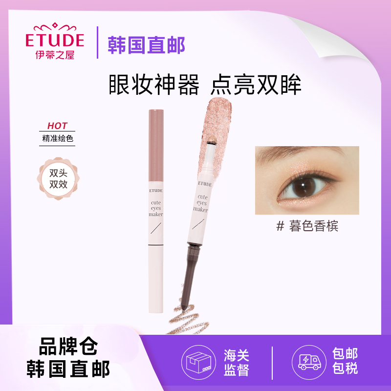 【直邮】ETUDE伊蒂之屋爱丽小屋可爱少女珠光双头卧蚕笔眼影棒