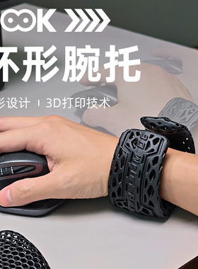 3D打印环形护腕手腕垫 滑动可移动式手腕托 防腱鞘炎 防滑护手腕