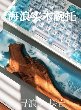 树脂海浪实木手托 机械键盘手托掌托腕托护腕垫树脂手托树脂木质