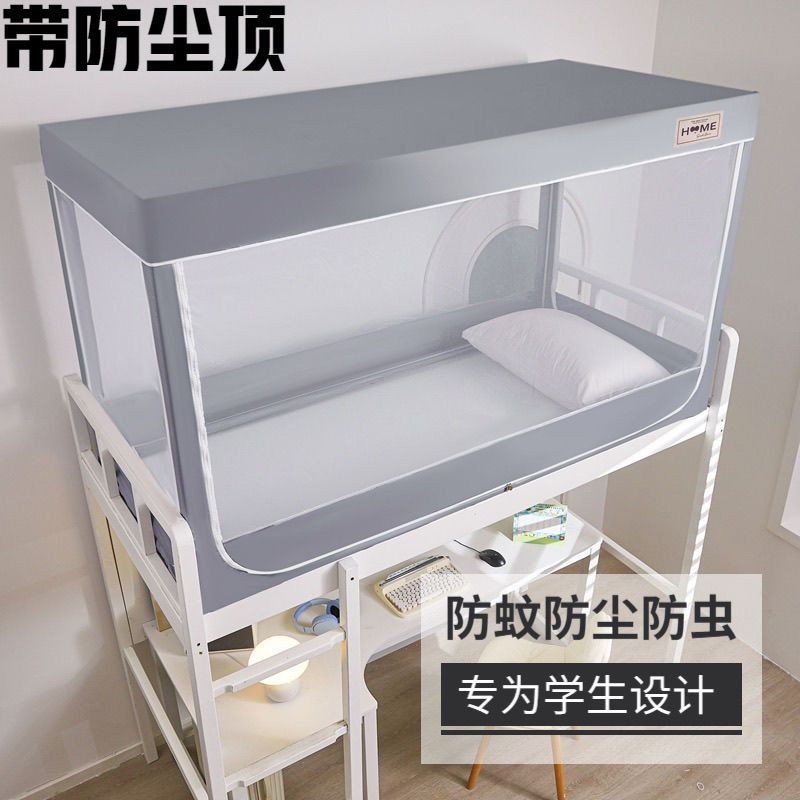 学生宿舍三开门蚊帐防尘单人下铺寝室通用上铺全封闭一体式拉链
