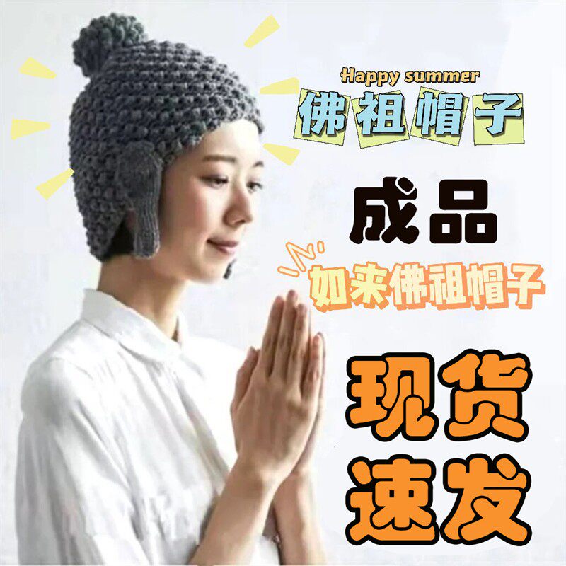 如来佛祖帽子佛头尼姑毛线针织男女抖音护耳帽子搞怪年会冬季保暖