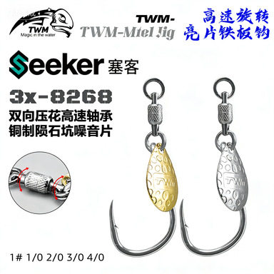 TWM 高速旋转轴承铜制亮片铁板钩路亚饵配件鲅鱼带鱼海钓配件渔具