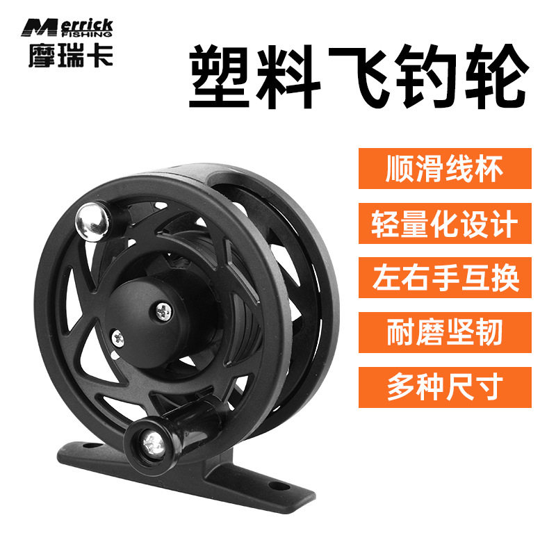 摩瑞卡前打轮飞蝇轮带泄力中通轮渔轮塑料飞钓轮渔线轮厂家