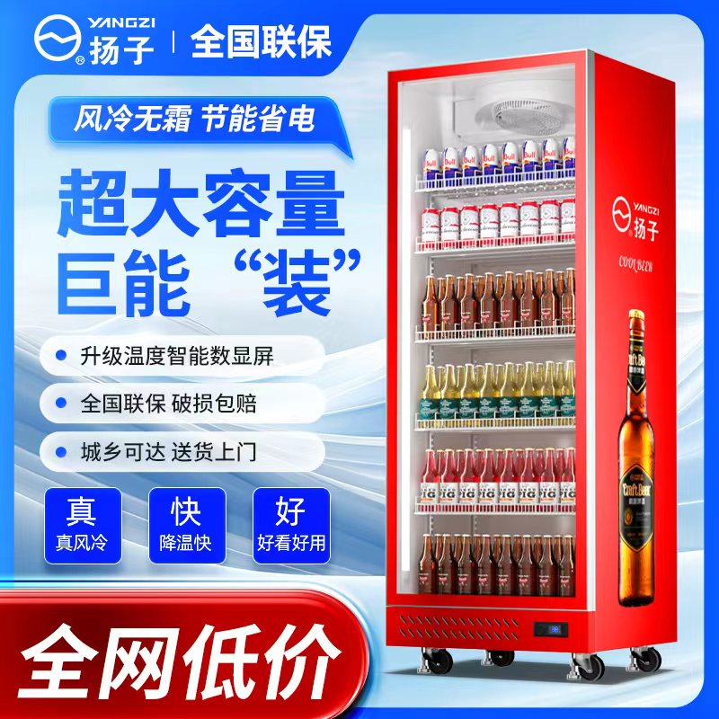 扬子大容量风冷商用单门饮料展示柜立式全屏啤酒柜超市冷藏保鲜柜