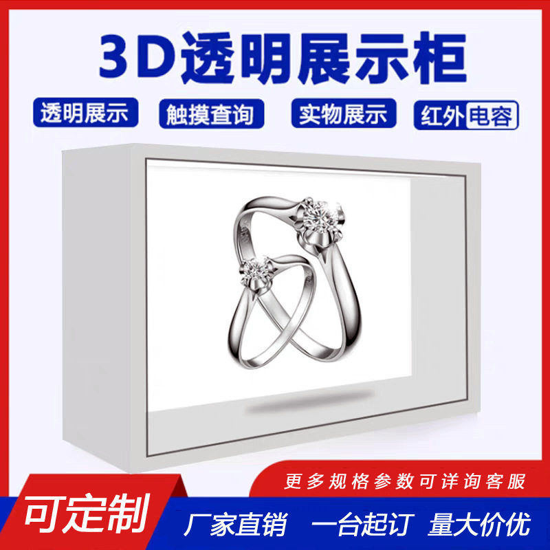液晶透明柜3D立体成像多功能触摸互动透明屏奢侈品橱窗陈列展示柜
