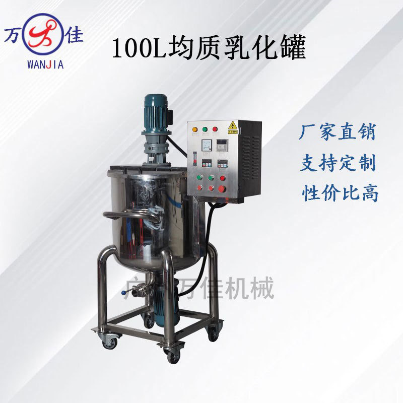 100L加热均质乳化机 化妆品膏霜乳液搅拌机 浆式刮壁搅拌乳化罐
