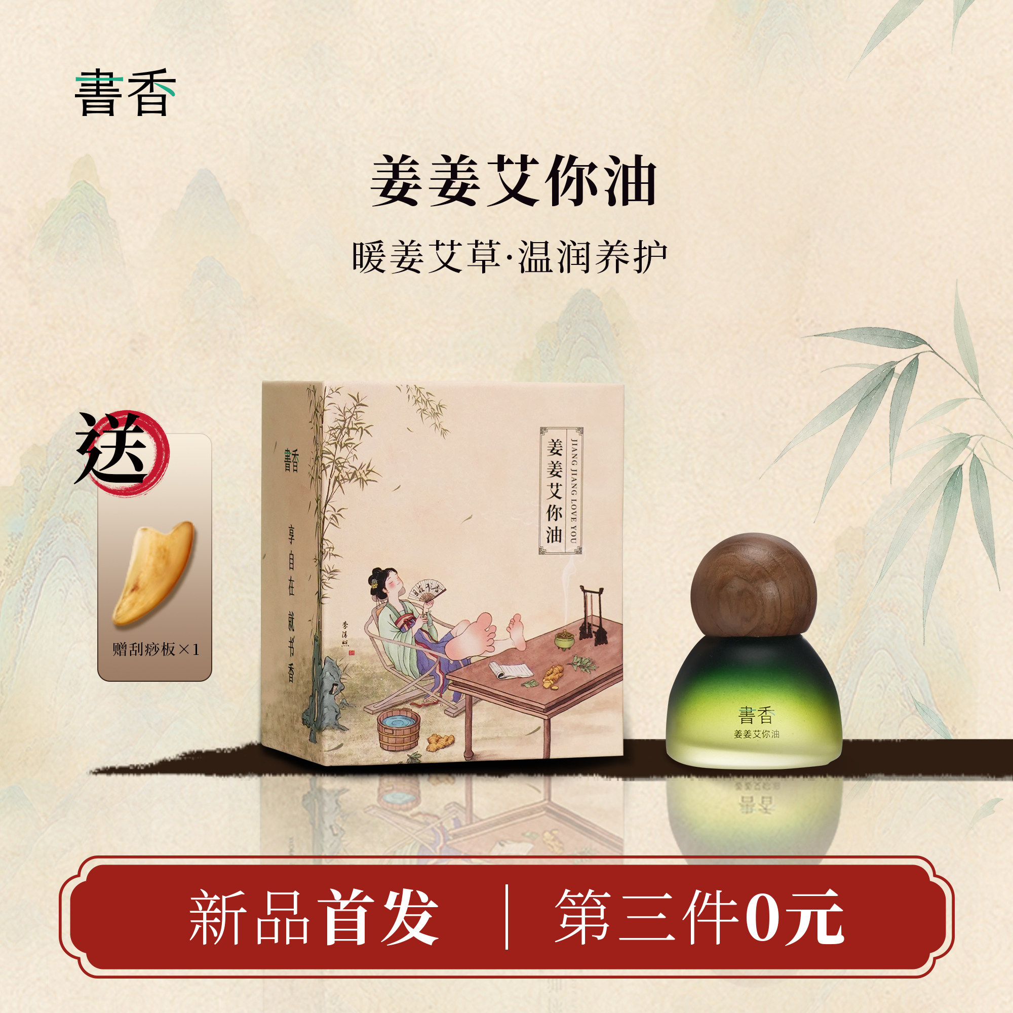 书香姜姜艾你油按摩精油全身spa推拿开背疏通经络生姜艾草刮痧油