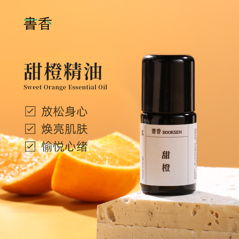 书香甜橙精油5ml按摩单方精油橘子精油柑橘香薰