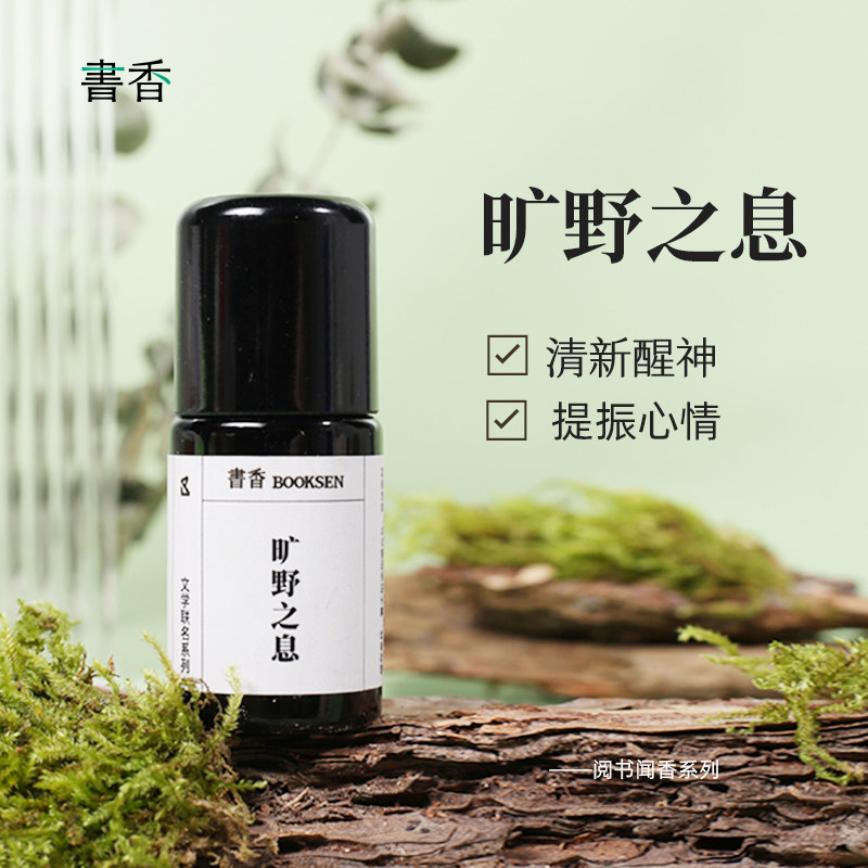 书香旷野之息复方精油5ml顺畅呼吸香薰按摩精油空气保卫