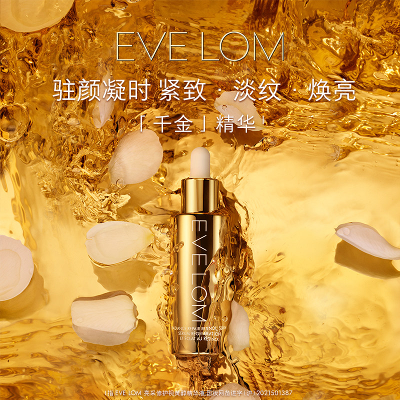 Eve Lom伊芙珑亮采修护视黄醇精华液 恒金精华抗皱