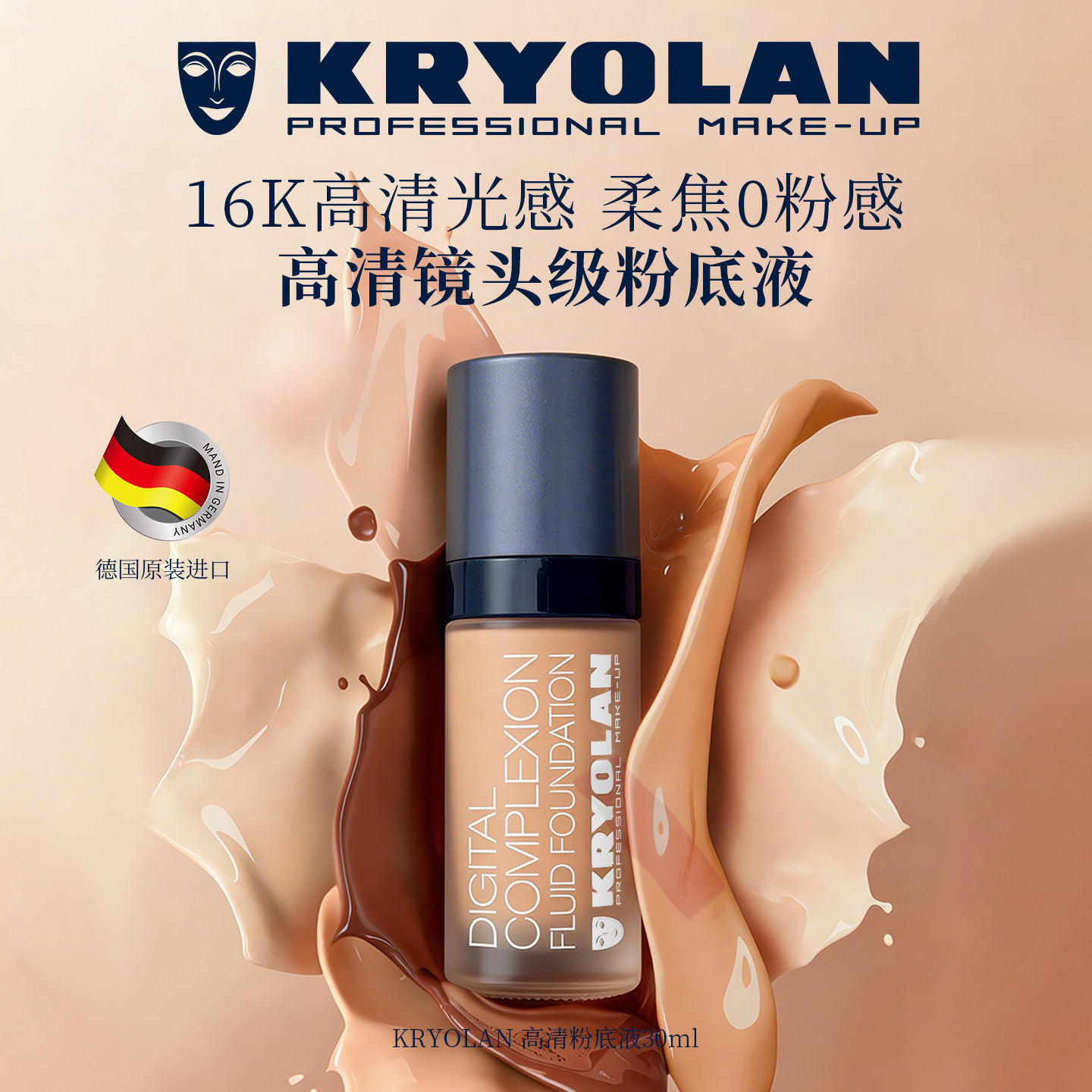 KRYOLAN面具魅影高清粉底液30ml