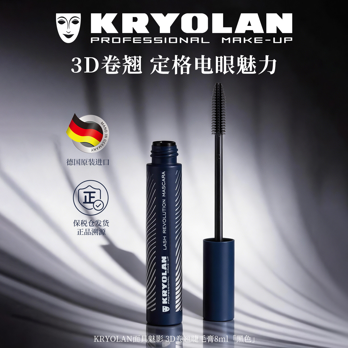 KRYOLAN德国面具魅影睫毛膏纤长羽睫浓密卷翘有型持久定型8ml进口