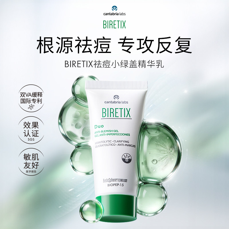 BIRETIX祛痘凝胶精小绿盖精华