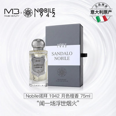 Nobile1942月色檀香75ml