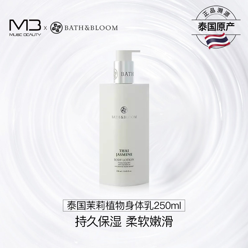 BATH&BLOOM泰国茉莉香氛身体乳轻薄滋润持久保湿好吸收精油润肤霜