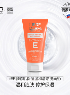 Librederm妮蓓丹维E敏感肌保湿温和清洁洗面奶150ml非氨基酸洁面