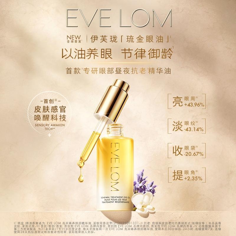 Eve Lom亮采臻养眼部精华油 紧致抗皱修护饱满眼周琉金眼油