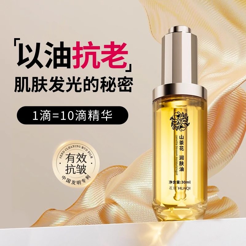 山茶花面部精华油以油养肤抗皱紧致角鲨烷眼部皱纹按摩舒缓护肤油