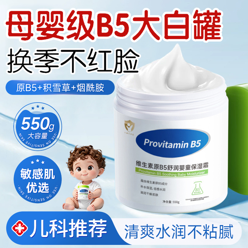 正品维生素B5大白罐婴儿专用儿童面霜秋冬干燥保湿舒缓润肤身体乳