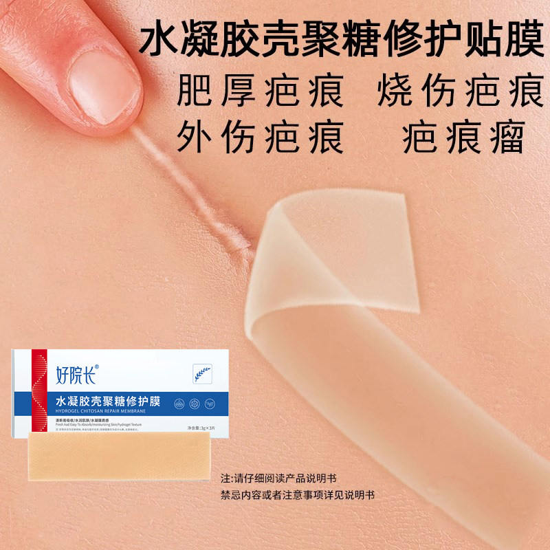 好院长水凝胶壳聚糖疤痕修护贴遮疤修疤痕隐形贴男女通用神器正品