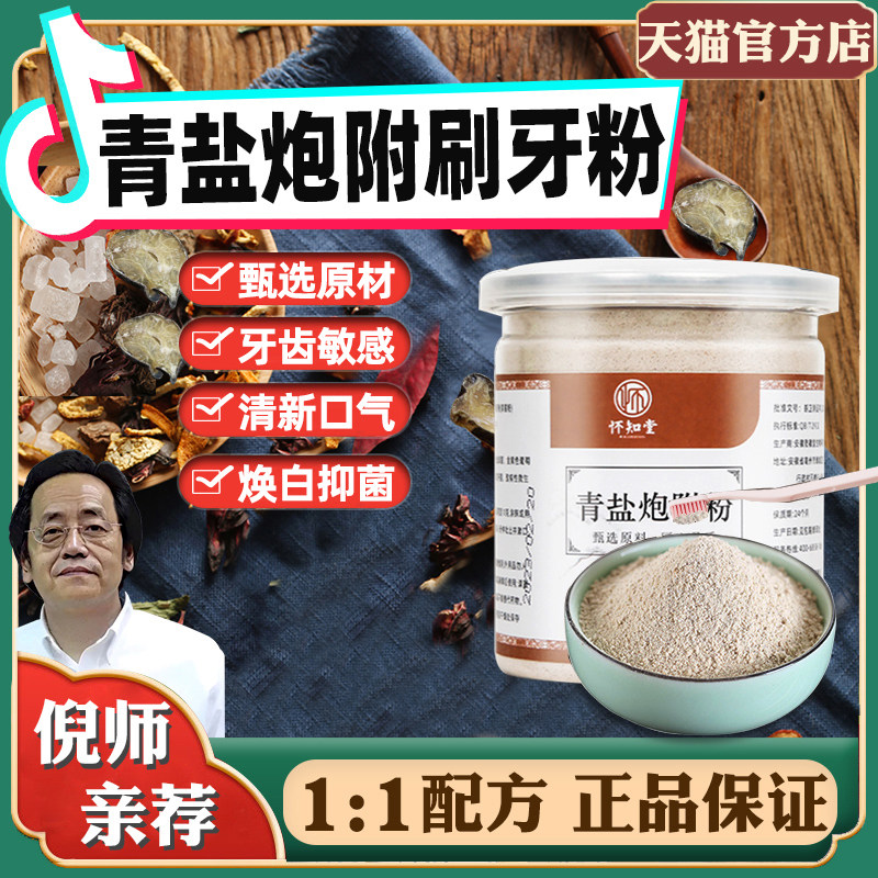 青盐炮附刷牙粉倪海厦非北京中药牙膏固齿粉官网正品,洗护清洁剂/卫生巾/纸/香薰,牙粉,淘宝优惠券,粉丝福利购,淘宝优惠卷